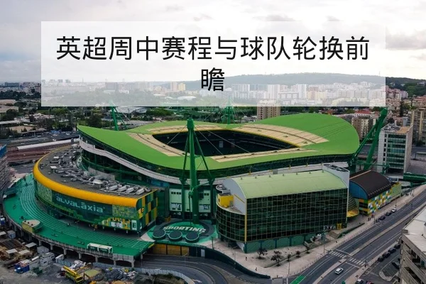 英超周中赛程与球队轮换前瞻
