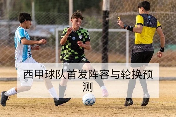 中超外援伤病恢复进度与可能回归轮换时间表