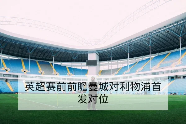 中超外援伤病恢复进度与可能回归轮换时间表