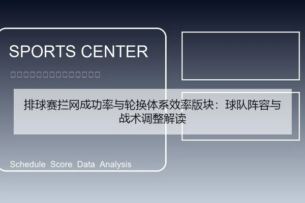 排球赛拦网成功率与轮换体系效率版块：球队阵容与战术调整解读