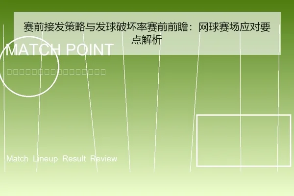 赛前接发策略与发球破坏率赛前前瞻：网球赛场应对要点解析