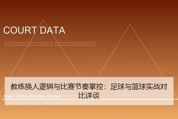 jiao-lian-huan-ren-luo-ji-yu-bi-sai-jie-zou-zhang-kong-zu-qiu-yu-lan-qiu-shi-zhan-dui-bi-xiang-tan-2-141.jpg
