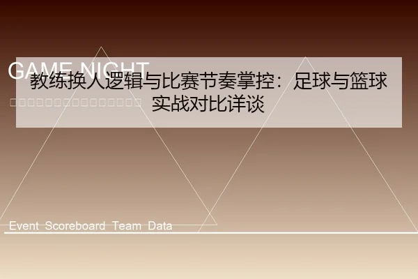 教练换人逻辑与比赛节奏掌控：足球与篮球实战对比详谈