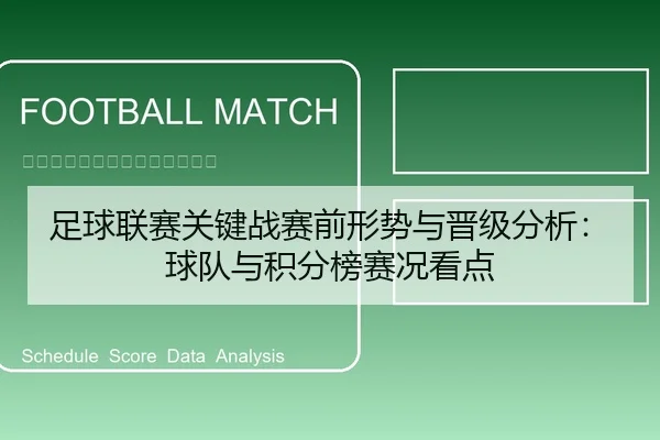 足球联赛关键战赛前形势与晋级分析：球队与积分榜赛况看点